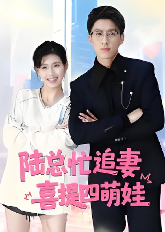 陆总忙追妻喜提四萌娃 (60集) 杨晓婷 | 短剧