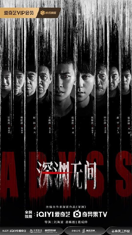 深渊无间‎ (2026) 4K HDR DV杜比视界 高码率 DDP5.1+AAC2.0 中字【4.3GB/集】更11集，任嘉伦/秦俊杰