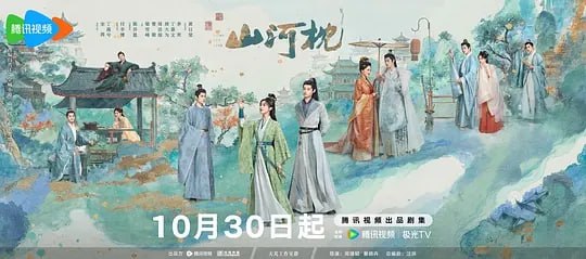 山河枕 (2025) 第1-8集【1080P 无广告无台标无字幕 宋茜/丁禹兮】