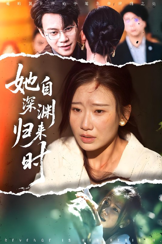 她自深渊归来时 (60集) 张灿莹&胡忠睿 | 短剧