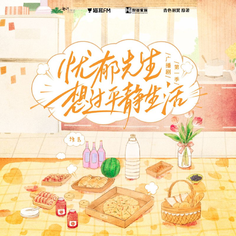 《忧郁先生想过平静生活》广播剧+小说（作者青色羽翼）
