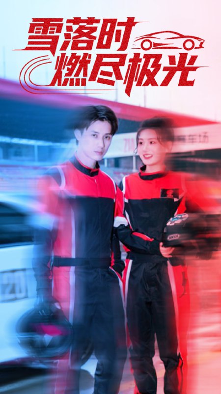 雪落时燃烬极光（77集）韩金明＆瓜瓜|短剧