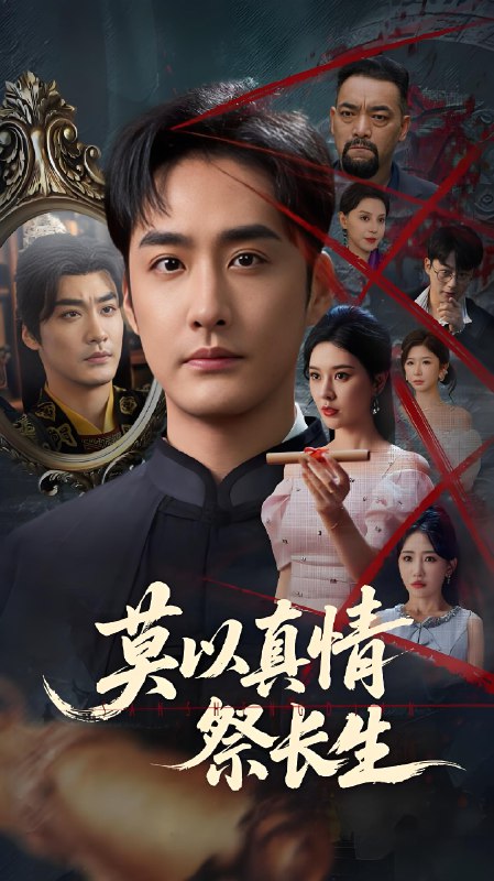 莫以真情祭长生&三生劫 (67集) 张子唯&李季 | 短剧