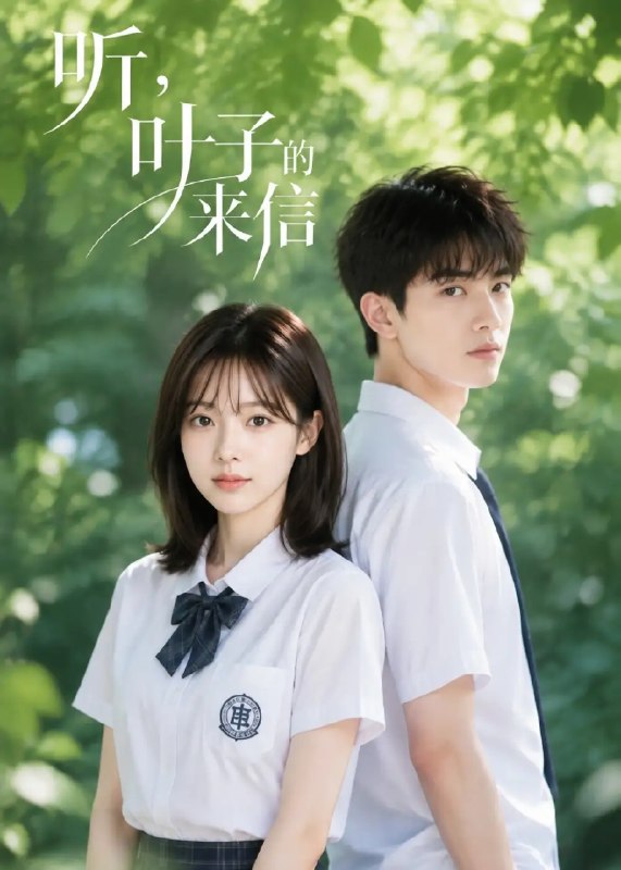 听，叶子的来信&听叶子的来信（36集）AI短剧