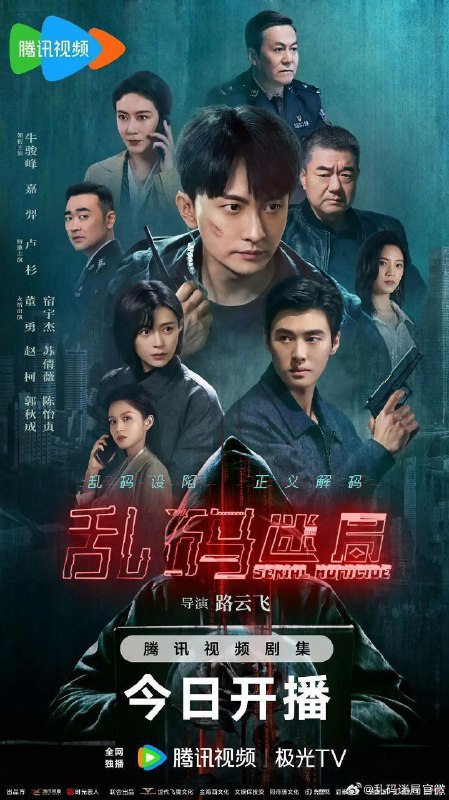 乱码迷局（2025）【4K.臻彩MAX】【更14集】【动作/悬疑】