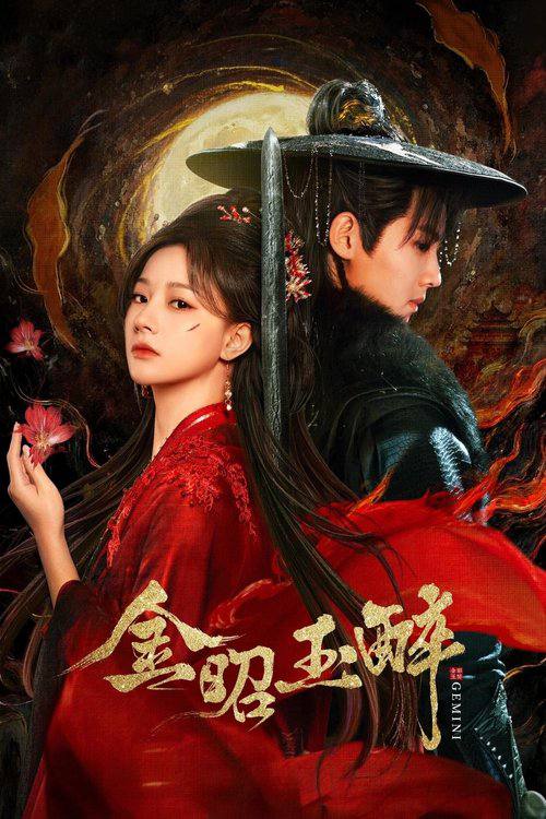 金昭玉醉（2025）4K S01E01 - E04