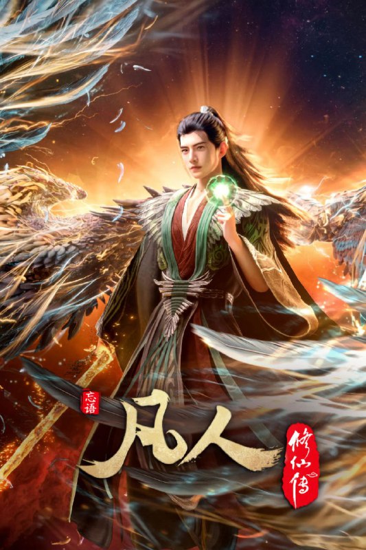凡人修仙传 (2020) 4K高码率.更新至151集