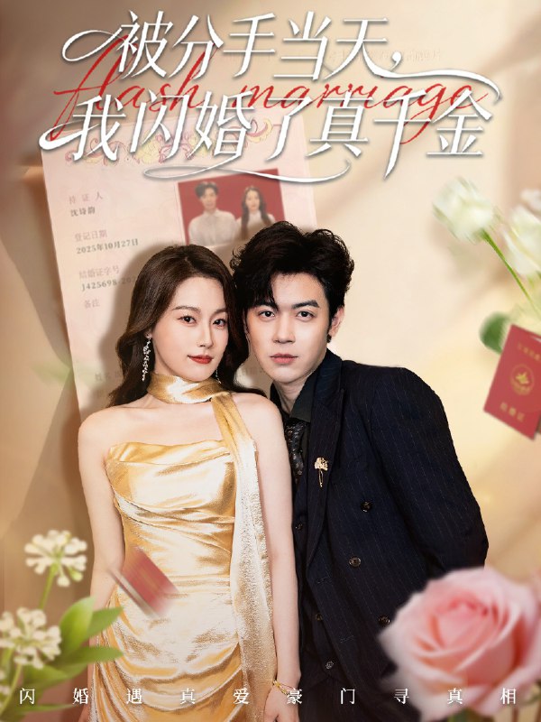 被分手当天我闪婚了真千金&刚分手被美女姐姐拉去领证 (78集) 苏弈&杨雨欣 | 短剧