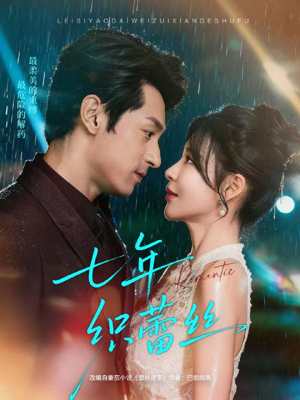 七年织蕾丝 (82集) 张屹杨&陈思澈 | 短剧