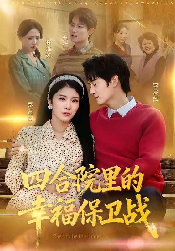 四合院里的幸福保卫战（71集）李乐天＆卜萌楠|短剧