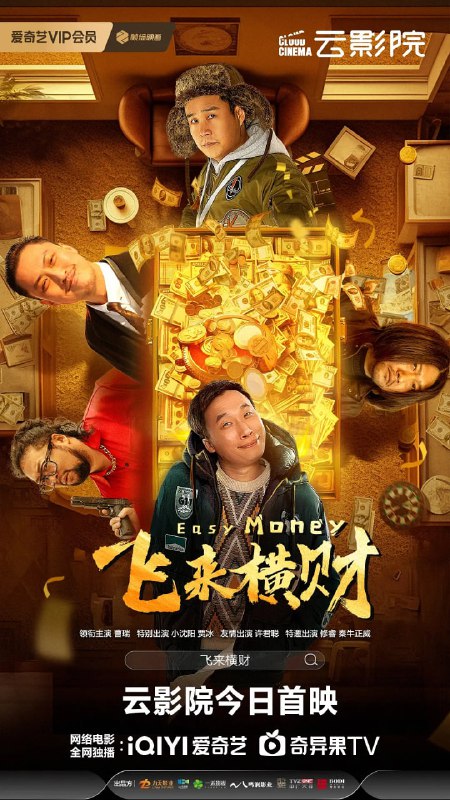 飞来横财 (2024)