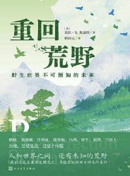 重回荒野野生世界不可预知的未来 [人文社科] [电子书]