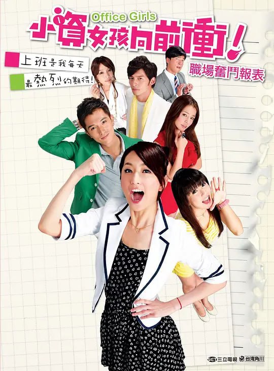 小资女孩向前冲 小資女孩向前衝 (2011)