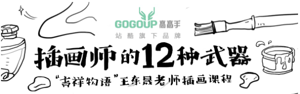王东晟-《插画师的十二种武器合集》“吉祥物语”王东晟老师插画课程