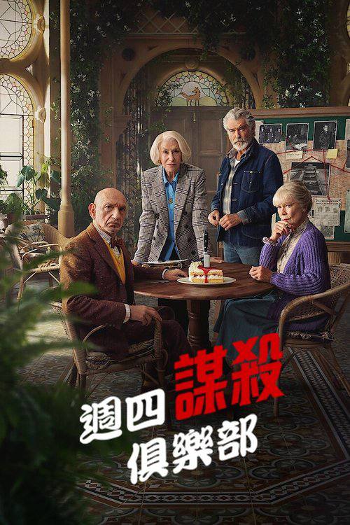 周四推理俱乐部（2025）4K 杜比视界 内封简繁