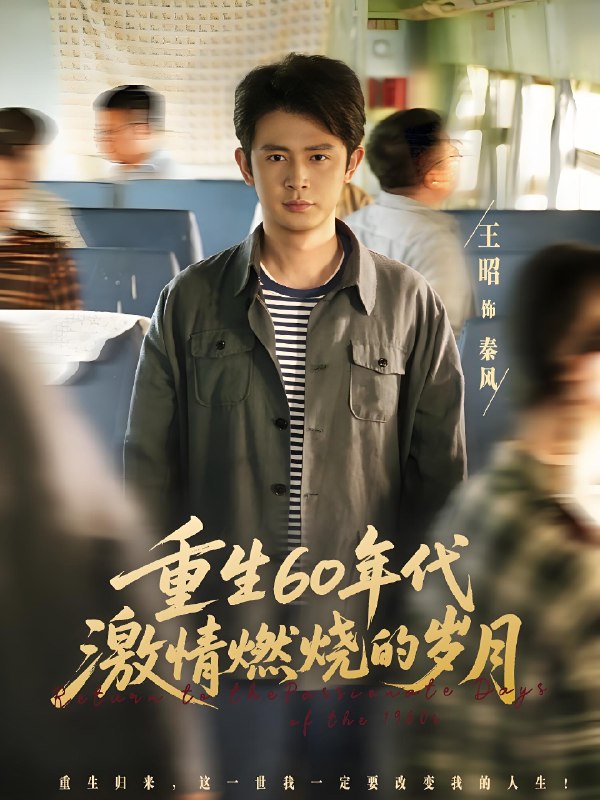 重生60年代激情燃烧的岁月 (89集) 王昭&陈羽佳 | 短剧