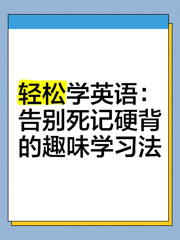 学丞《晓艳英语:小学英语课 (告别死记硬背) 》