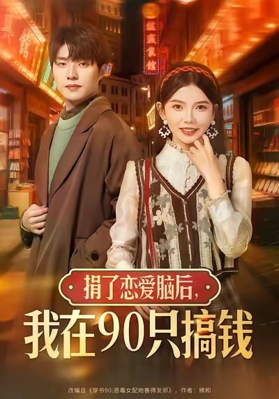 捐了恋爱脑后，我在90只搞钱（65集）冯祥琨＆林籽蓉|短剧