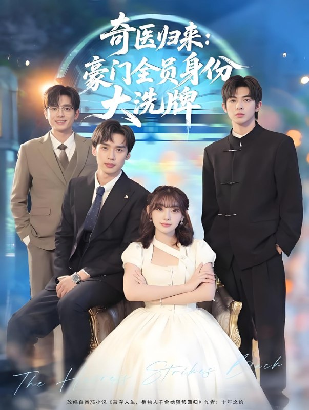 奇医归来豪门全员身份大洗牌&糟了我把总裁当傻子养了 (80集) 田园&喻浩洋 | 短剧