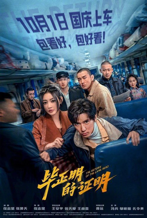 毕正明的证明 (2025) 4K HDR 描述：从小立志成为警察的毕正明（王安宇 饰）在报到第一天便被意外致残，沦为“一日刑警”。渴望证明自己的他怀揣一...
