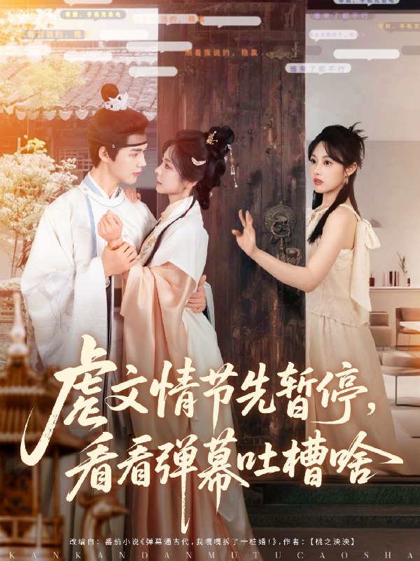 虐文情节先暂停看看弹幕吐槽啥 (85集) 李佑霖&金璐莹 | 短剧