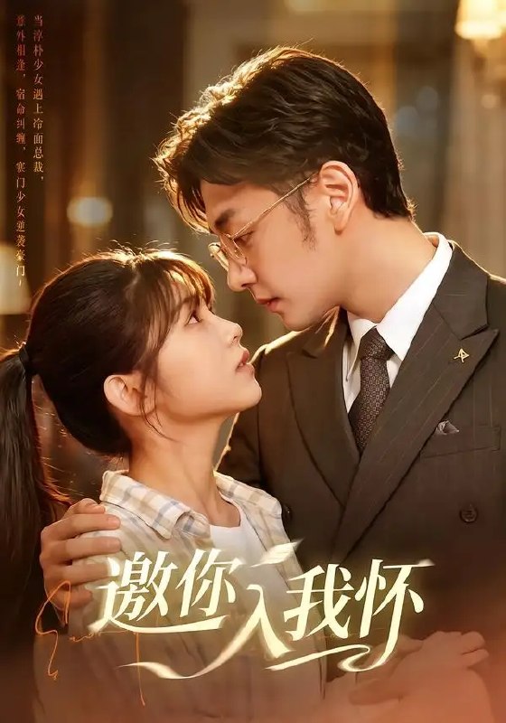 邀你入我怀(80集)杨佳蕾&向昊