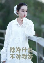 他为什么不对我好（15集）曹栋&曾渠清