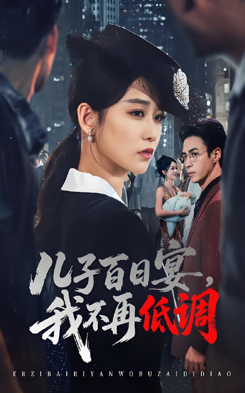 儿子百日宴我不再低调 (52集) 王欣滢&叶台情 | 短剧