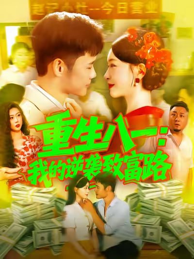 重生八一我的逆袭致富路（108集）涂鑫艺&王行宇|短剧