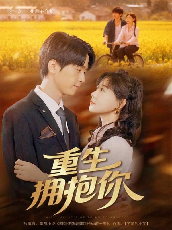 重生拥抱你（80集）陆路＆张贻乔|短剧