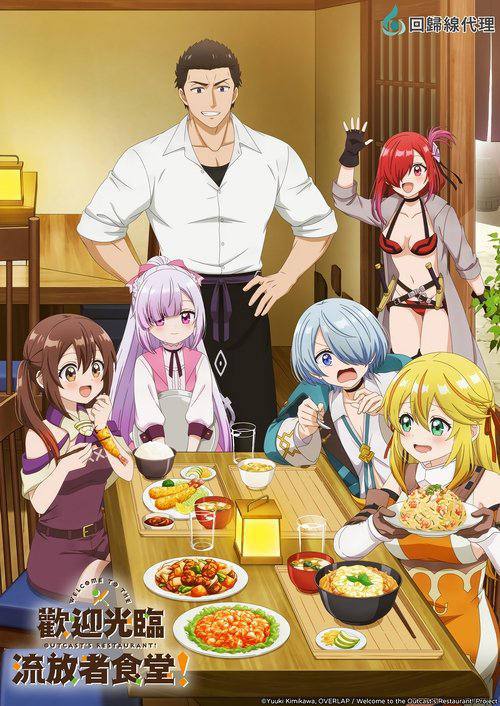 欢迎光临流放者食堂！(2025)1080p S01E01 - E04