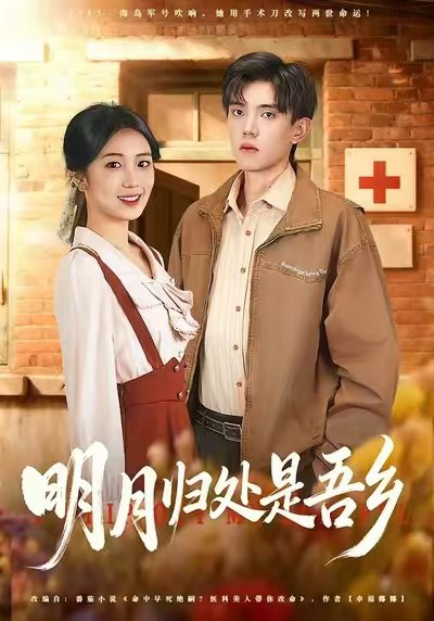 明月归处是故乡全（80集）曹文婧＆董子沩|短剧