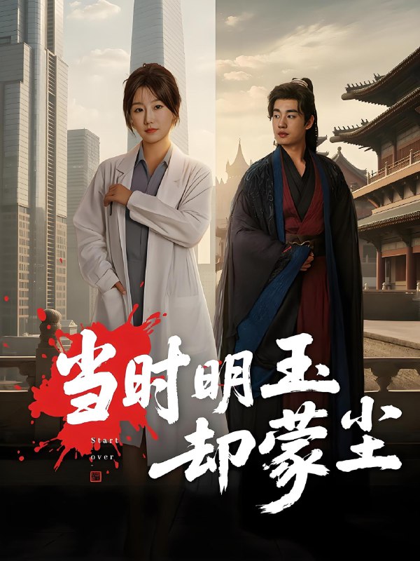 当时明玉却蒙尘 (63集) 姜苏桐&易恒 | 短剧