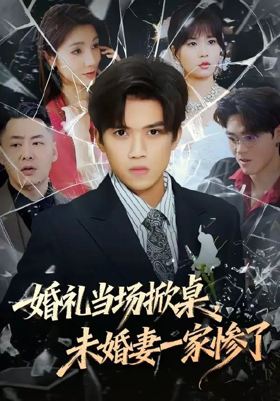 婚礼当场掀桌,未婚妻一家惨了(60 集)杨和俊 & 彭慧玲