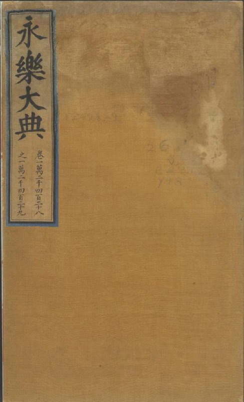 永乐大典·零本 [传统文化]
