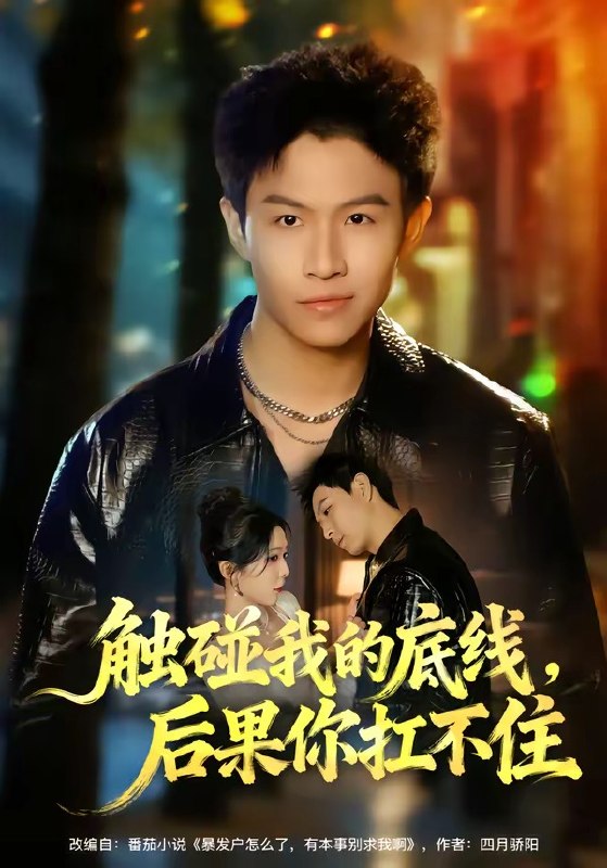 触碰我的底线，后果你扛不住（80 集）赵琳峰＆祝慧琳