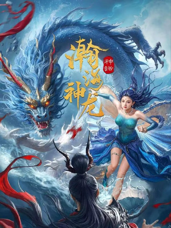 瀚海神龙 (2025)