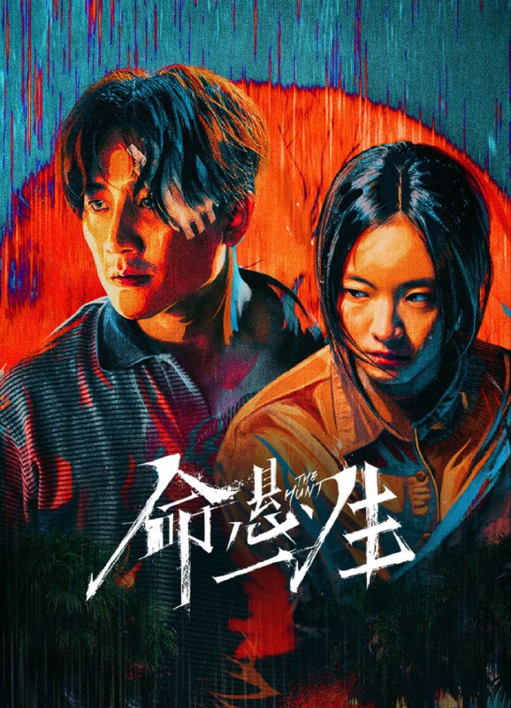 命悬一生 (2025) 4K.首更4集