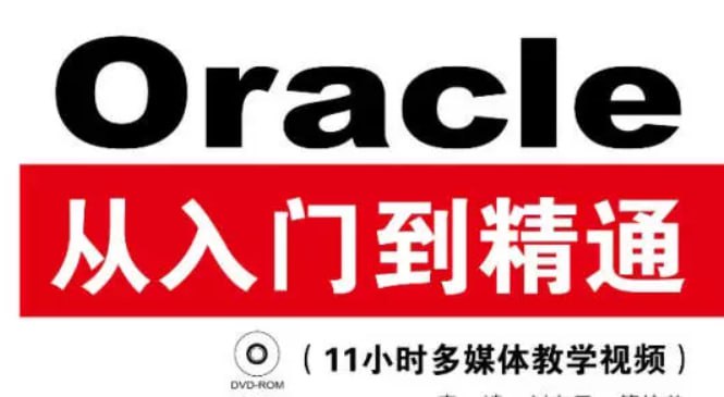 Oracle从入门到精通（第4版） - 带源码课件