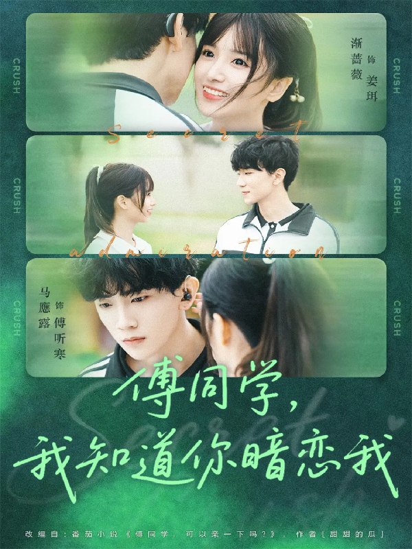 傅同学我知道你暗恋我 (59集) 马應露&渐蔷薇 | 短剧