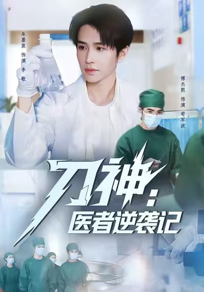 刀神医者逆袭记（65集）朱墨宸＆傅杰熙|短剧