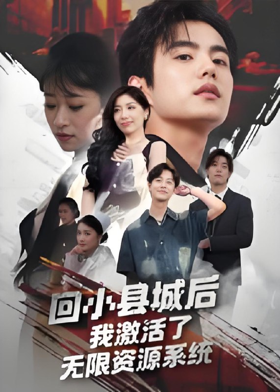 回小县城后我激活了无限资源系统 (51集) 鲁昊&钱婧睿 | 短剧
