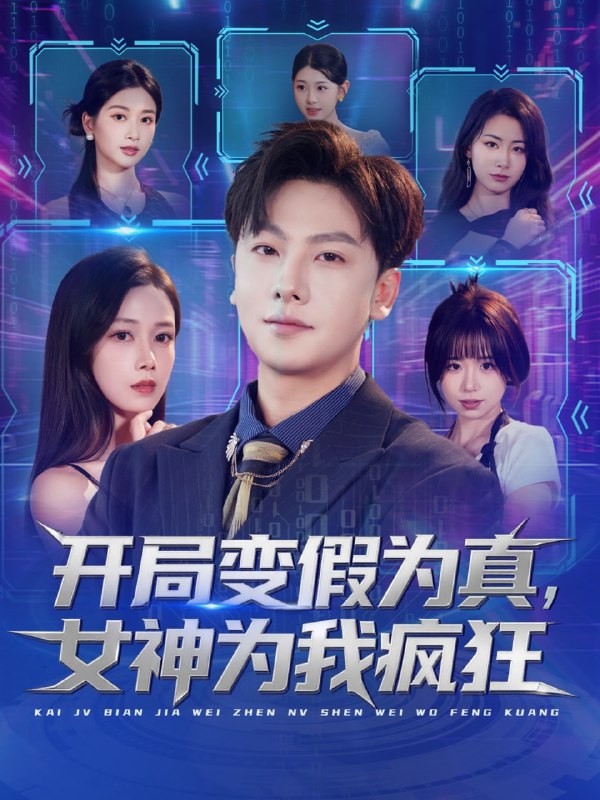 开局变假为真，女神为我疯狂（77集）史梓辰＆焦译萱&王静|短剧
