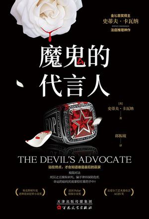 魔鬼的代言人 [小说文学]