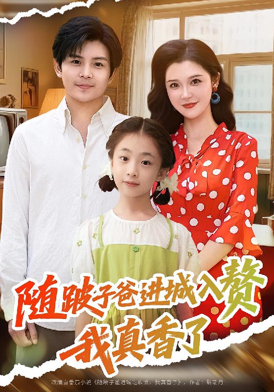 随跛子爸进城入赘我真香了（91集）李明