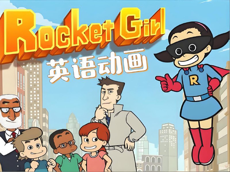 少儿英语启蒙分级动画《火箭女孩 Rocket Girl (音视频+配套资料) 》
