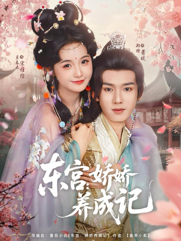 东宫娇娇养成记(80集)郑锋&至春禾 /最新 短剧