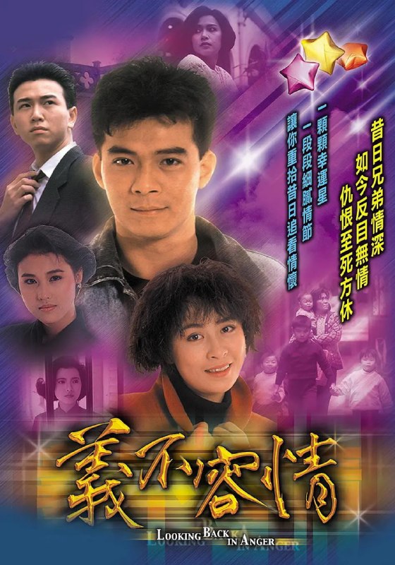 义不容情 義不容情 (1989)