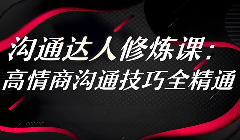 360度高情商沟通术，职场社交与人际关系实战课