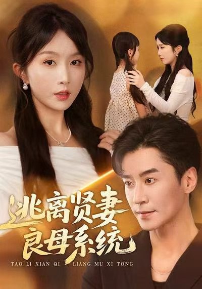 逃离贤妻良母系统（65集）王璐＆程七月|短剧